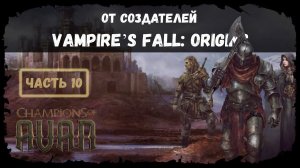 Четыре пещеры?  ★ Champions of Avan ★ Часть 10