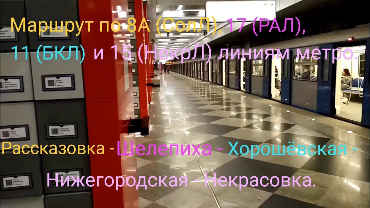Метро. Маршрут : Рассказовка - Некрасовка. Съезды по ССВ с СолЛ(8А) на РАЛ(17), БКЛ(11) и НекрЛ(15). смотреть онлайн