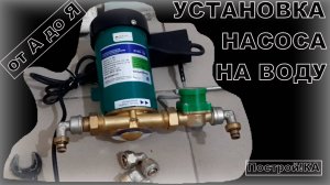 КАК СВОИМИ РУКАМИ УСТАНОВИТЬ НАСОС ПОВЫШЕНИЯ ДАВЛЕНИЯ ВОДЫ | Построй!КА