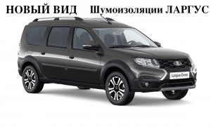 ЛАРГУС КРОСС и Новая  КРУТАЯ ШУМОИЗОЛЯЦИЯ. Электро-Ставр Тольятти.