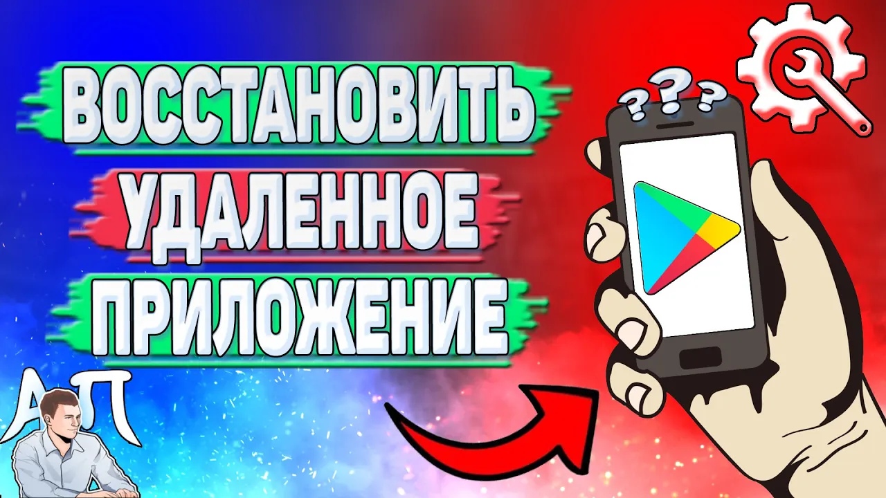 Как восстановить удаленное приложение в Плей Маркете? смотреть онлайн