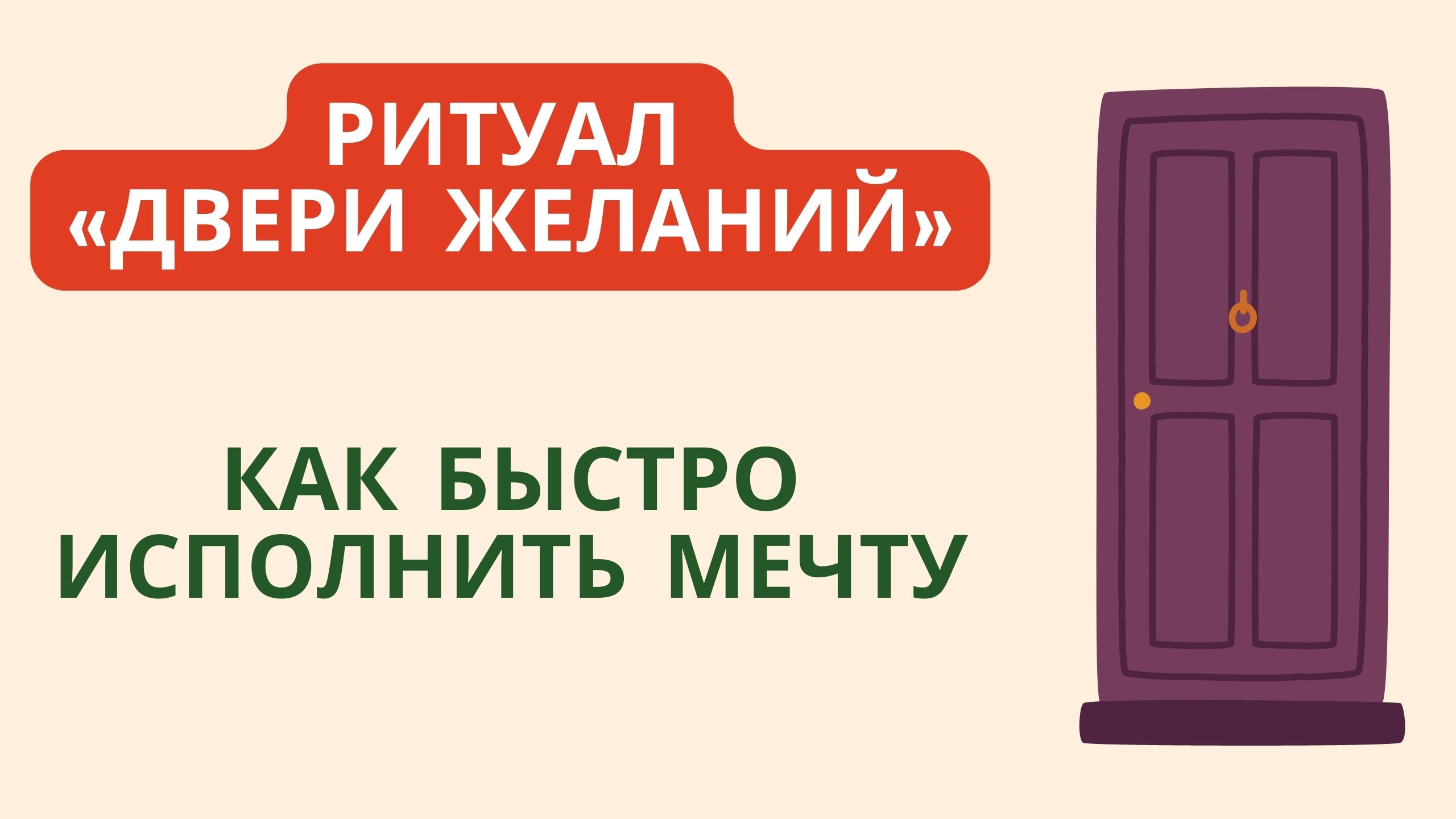 Ритуал «Двери желаний» Как быстро исполнить мечту смотреть онлайн
