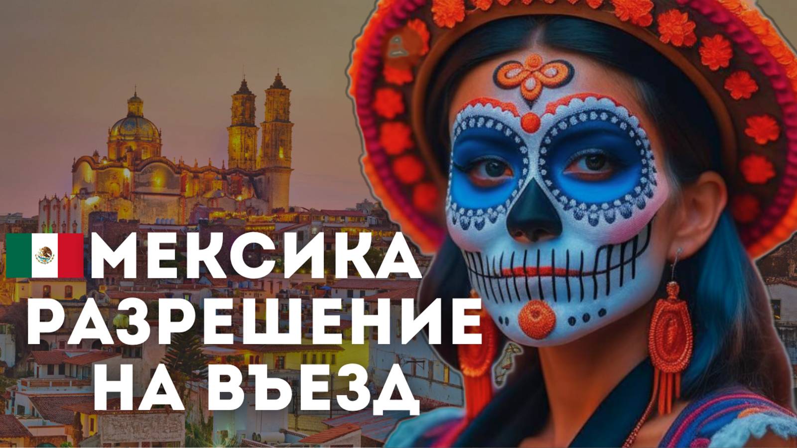 Виза в Мексику / Как оформить разрешение на въезд?