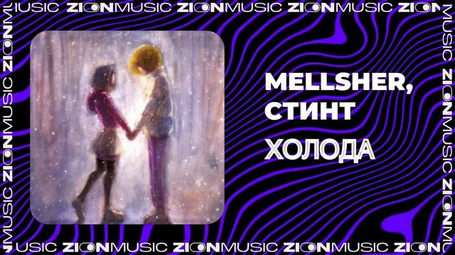 MellSher, СТИНТ - Холода
