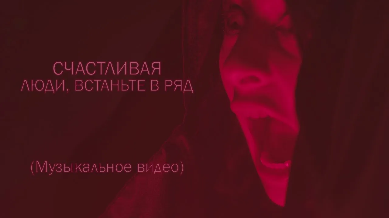 Катя Счастливая - Люди, встаньте в ряд (официальный клип, производство Яков и Мария Мязины)
