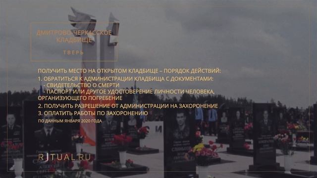 ДМИТРОВО-ЧЕРКАССКОЕ КЛАДБИЩЕ - РИТУАЛЬНЫЕ УСЛУГИ ПОХОРОНЫ ТВЕРЬ. ПОХОРОНЫ В ТВЕРИ. смотреть онлайн