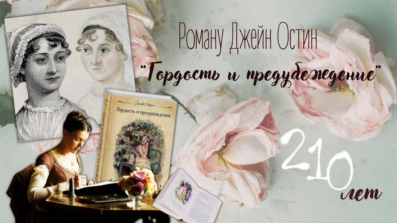 210 лет роману Джейн Остин «Гордость и предубеждение» смотреть онлайн