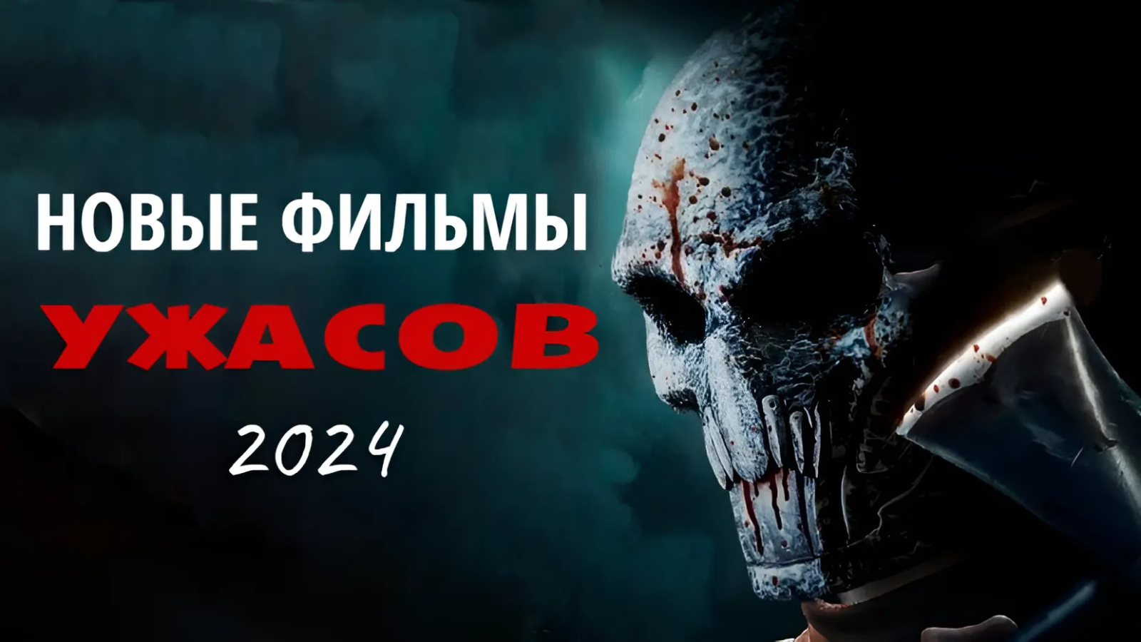 НОВЫЕ ФИЛЬМЫ УЖАСОВ 2024, которые уже вышли смотреть онлайн