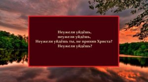 Неужели уйдёшь ты, не приняв Христа?..