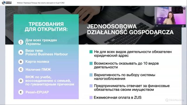 Переезд в Польшу. Как начать свое дело от А до Я. Запись вебинара. смотреть онлайн