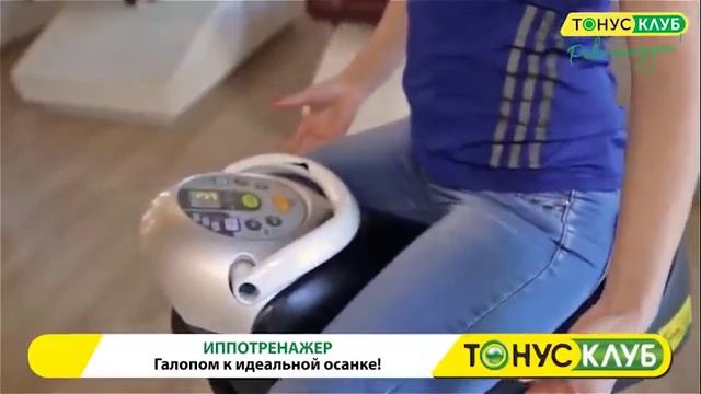 Иппотренажер ТОНУС-КЛУБ® смотреть онлайн