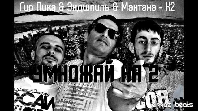 Эндшпиль , Гио Пика & МанТана - X2 смотреть онлайн