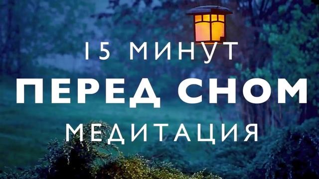 Медитация перед сном | глубокое расслабление | избавиться от стресса | звуки природы смотреть онлайн