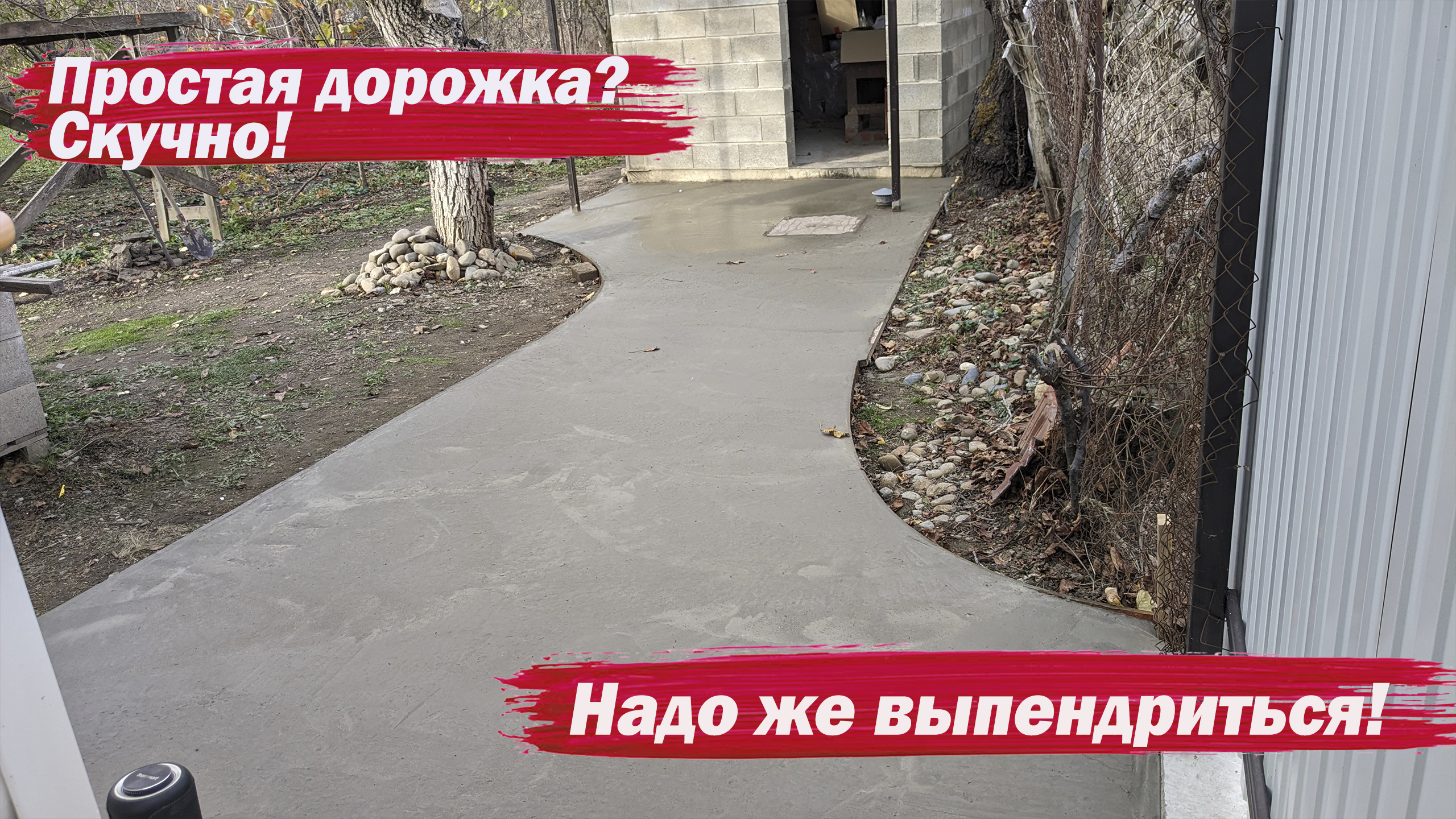 Бетонирую фигурную дорожку к бане смотреть онлайн