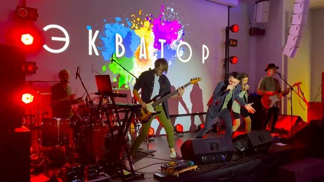 КАВЕР-ГРУППА ЭКВАТОР. САМАРА. СТУДИЯ ГРАНДИОЗНЫХ ПРАЗДНИКОВ ВАРВАРЫ ВИШНЯ.