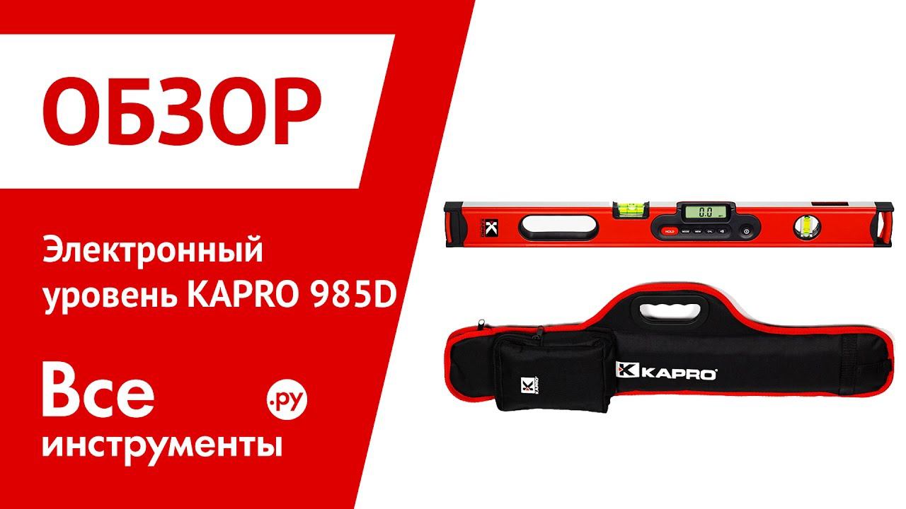 Электронный уровень KAPRO 985D смотреть онлайн