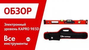 Электронный уровень KAPRO 985D