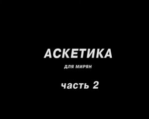 Аскетика - путь ко спасению (часть 2)