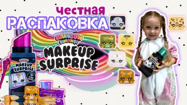 ?ЧЕСТНАЯ РАСПАКОВКА MAKEUP SURPRISE ? rainbow surprise|HONEST UNPACKING of the set MAKEUP SURPRISE