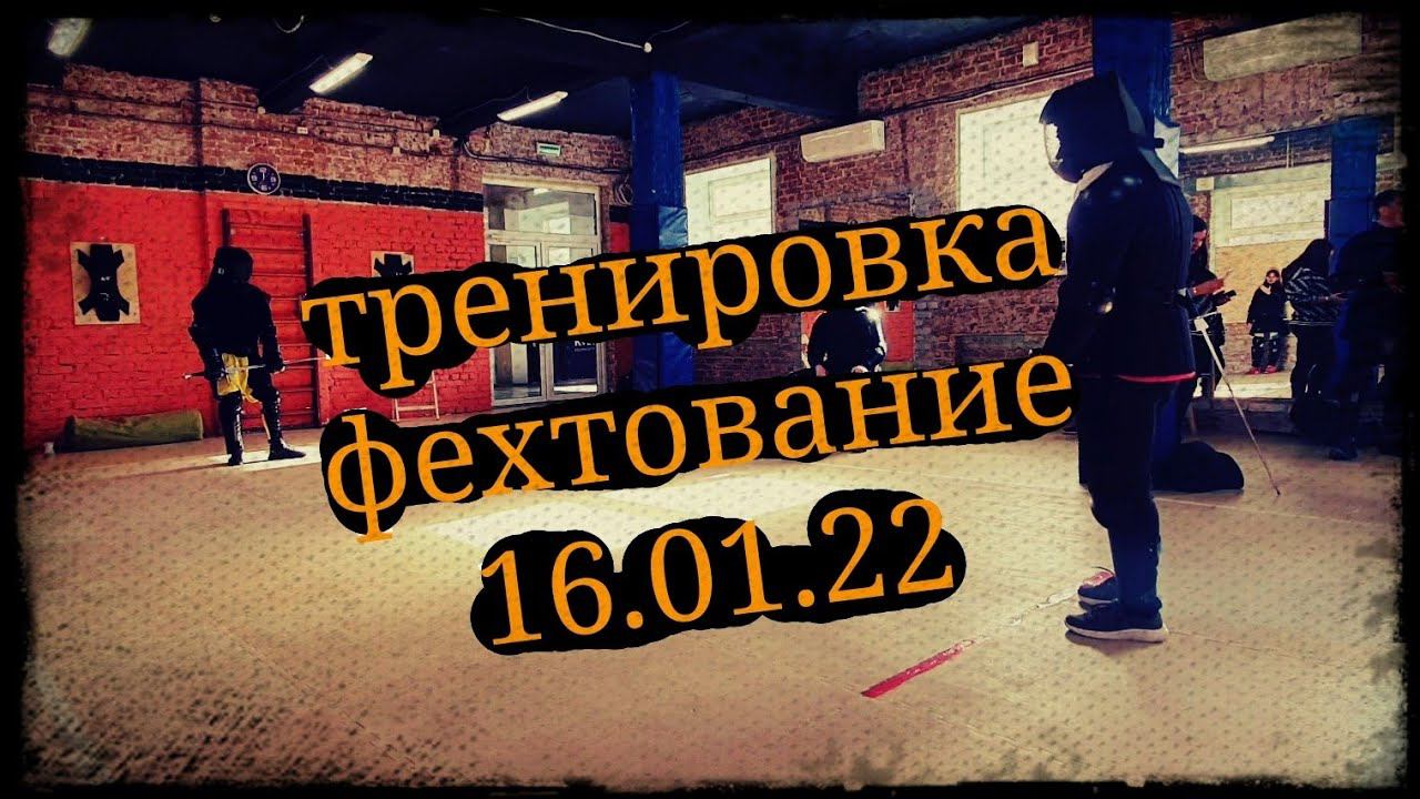 Тренировка фехтование Гладиатория 16.01.22 Школа Корогод фланкировка шашка