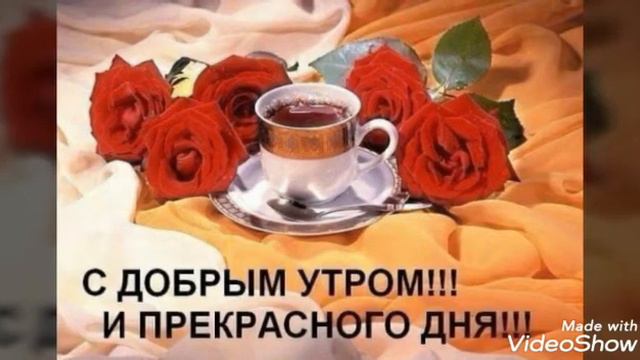 С добрым утром милая. смотреть онлайн