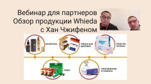 Обзор продукции компании Whieda с врачом китайской медицины Хань Чжифеном