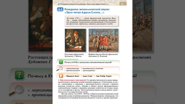 Всеоб. История 8 кл. §3 Рождение экономической науки: «Зато читал Адама Смита…» смотреть онлайн