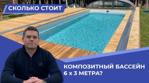 Сколько стоит строительство бассейна
