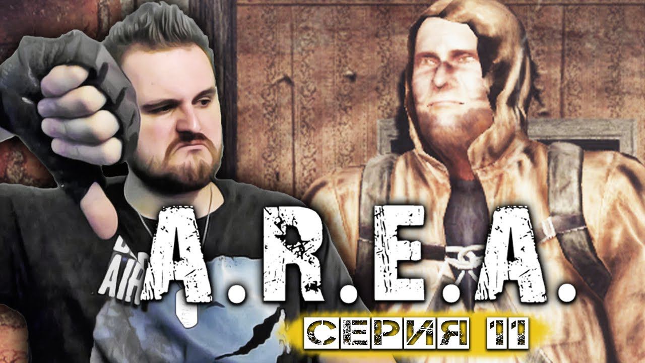 S.T.A.L.K.E.R. ☢ A.R.E.A. #11 ► Жирный смотреть онлайн