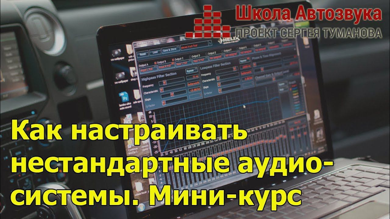 Как настраивать нестандартные аудиосистемы | Новый миникурс смотреть онлайн