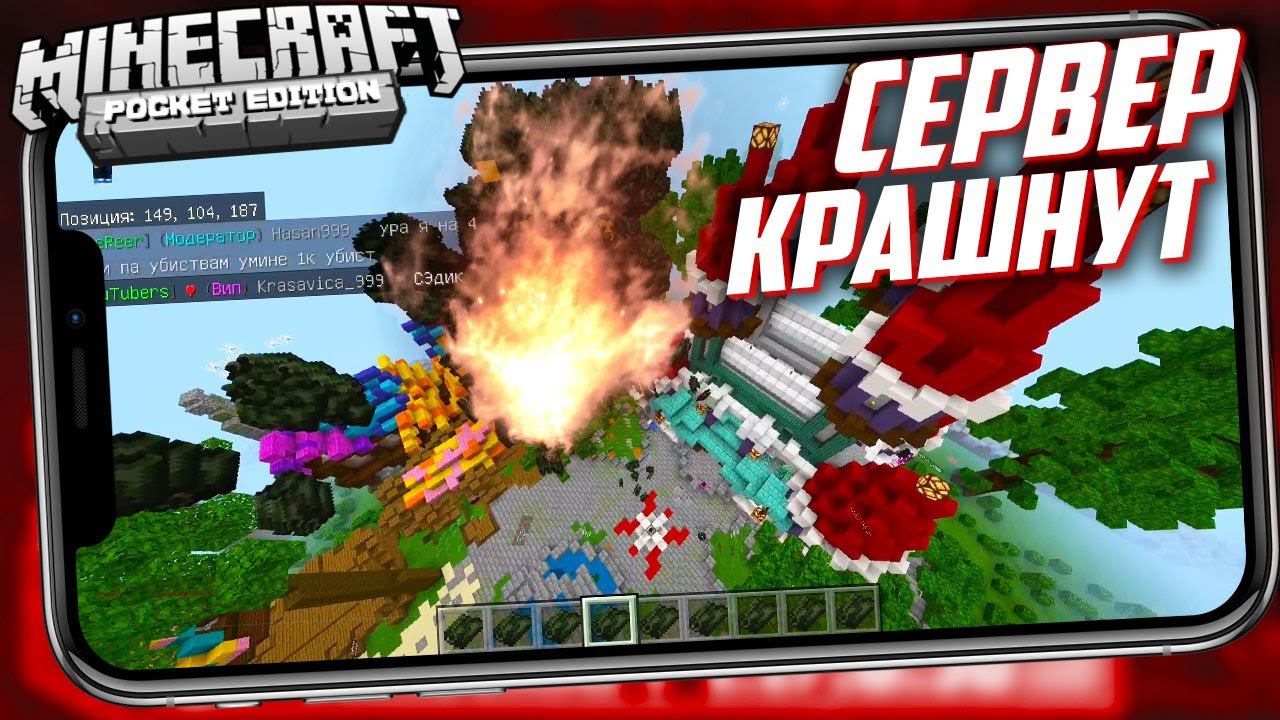 КАК КРАШНУТЬ ЛЮБОЙ СЕРВЕР! Крашим MineScar с топовым онлайном в Майнкрафт Бедрок (MINECRAFT PE) смотреть онлайн