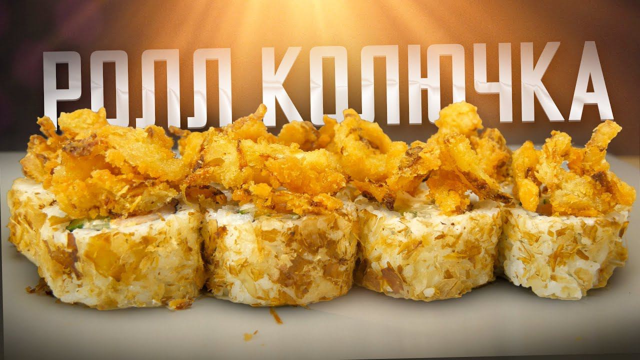 РЕЦЕПТ РОЛЛА С ЖАРЕНЫМ ЛУКОМ смотреть онлайн