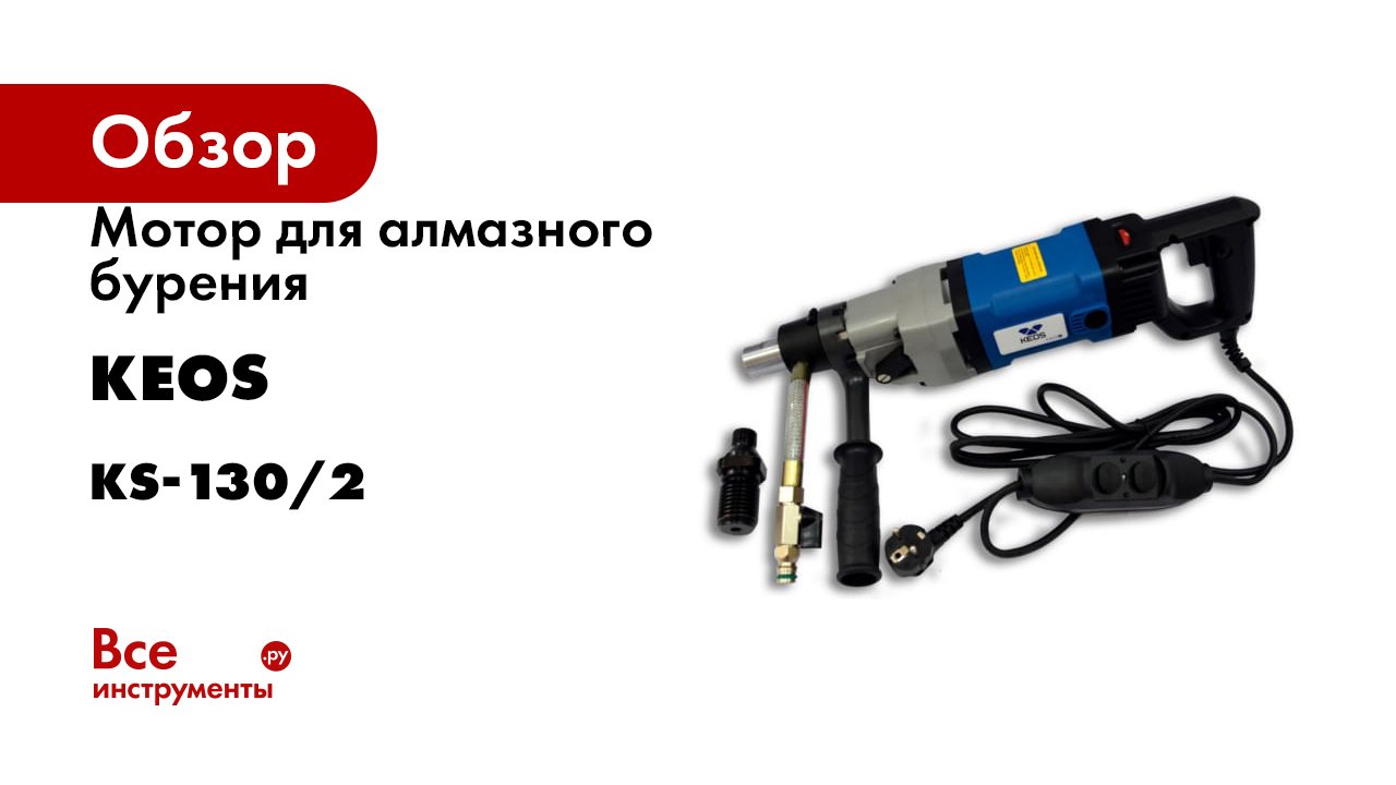 Мотор для алмазного бурения KEOS KS-130/2