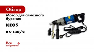 Мотор для алмазного бурения KEOS KS-130/2