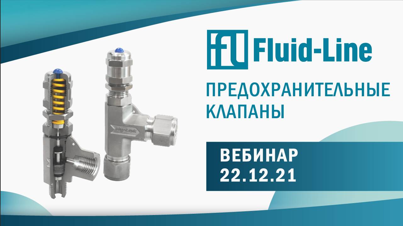 Предохранительные клапаны - Вебинар смотреть онлайн