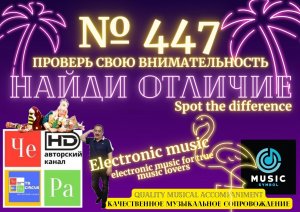 "Найди отличие" / "Spot the Difference" _ выпуск № 447