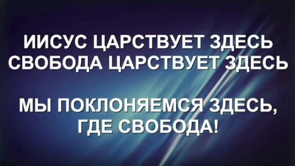 Там где царствует Дух Божий