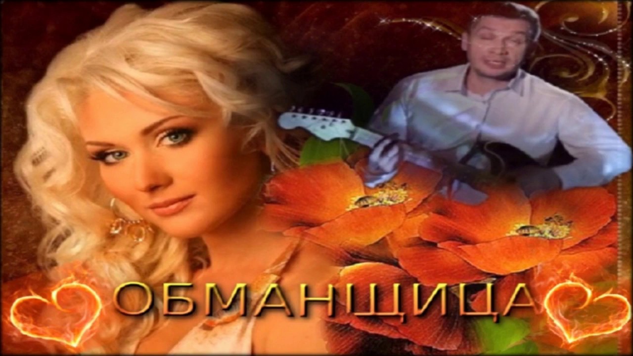 Обманщица . исп Дмитрий Гревцев .Песня просто Класс . Советуем посмотреть и прослушать !!! смотреть онлайн