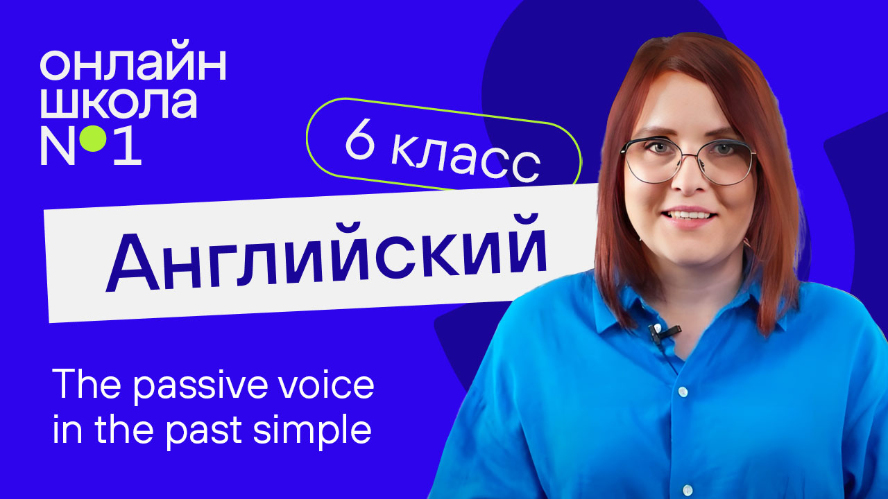 The passive voice in the past simple. Урок 30. Английский язык 6-7 класс смотреть онлайн