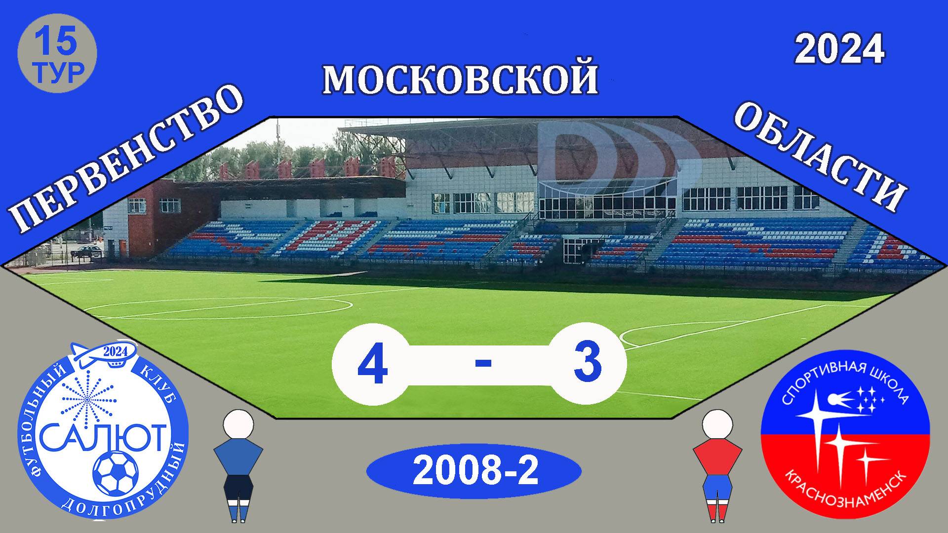 ФСК Салют 2008-2  4-3  СШ Краснознаменск