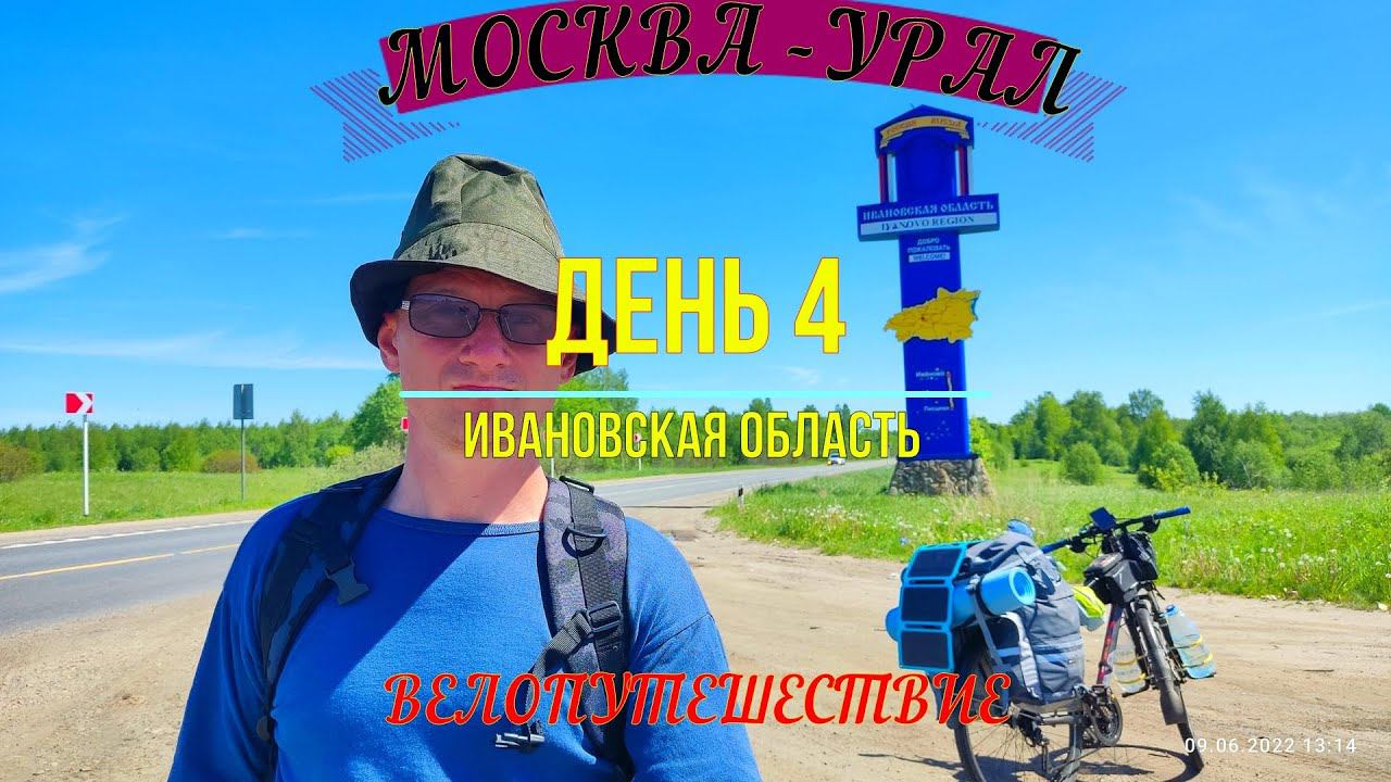 ВЕЛОПУТЕШЕСТВИЕ МОСКВА - УРАЛ | ДЕНЬ 4 | Ивановская область смотреть онлайн