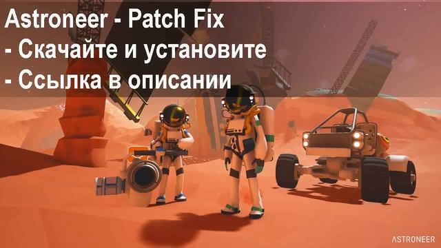 Игра Astroneer зависает, вылетает смотреть онлайн