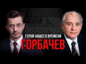 Интервью с Михаилом Горбачевым