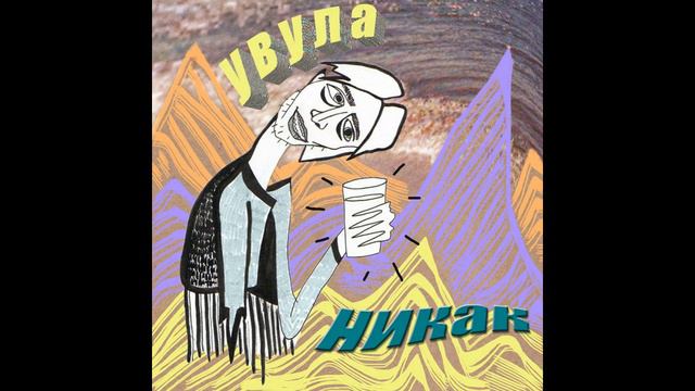 увула - сёрф