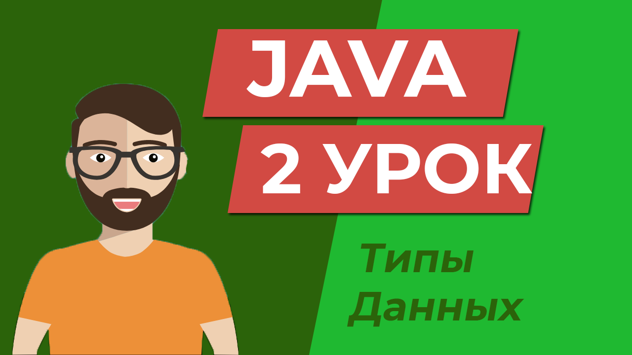 Java для начинающих / Типы данных / Урок 2 смотреть онлайн