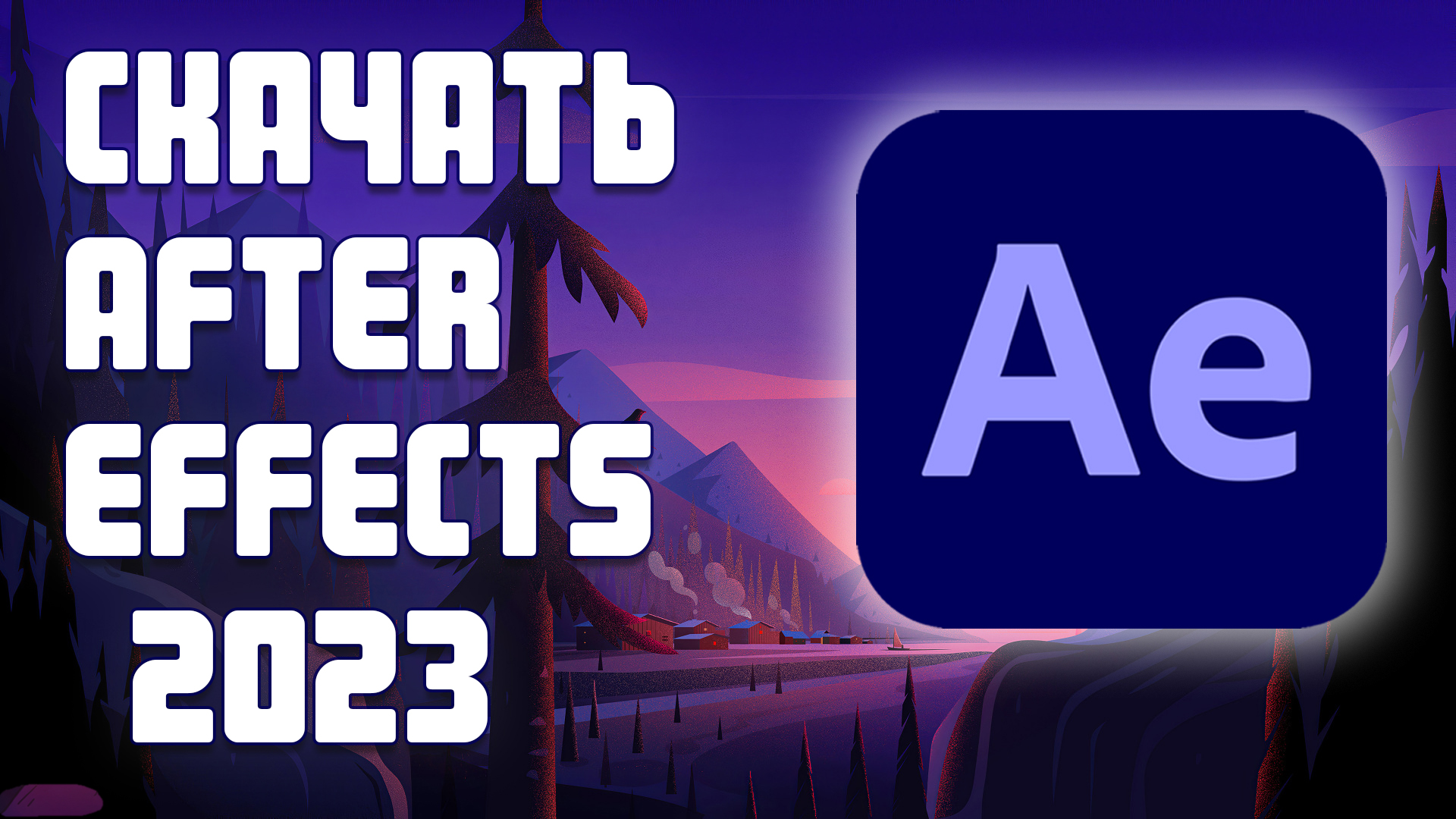 Adobe After Effects 2024 - БЕСПЛАТНО смотреть онлайн