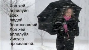 Хоп хей аллилуйя 0001 Анатолий Бугай