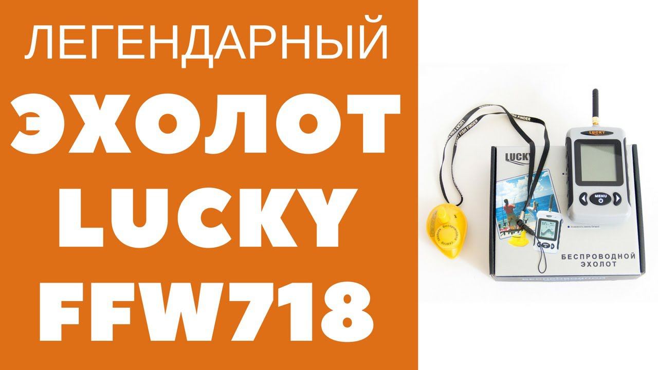Видео обзор эхолота Lucky FFW718 смотреть онлайн