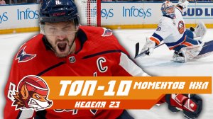 Овечкин бьёт рекорды и стекло, а Сорокин крадёт гол у Панарина: топ-10 моментов 23-й недели НХЛ