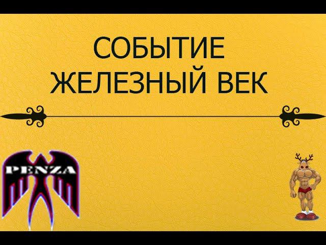 Железный век/Студзянки/◄PENZA► Vs ◄RH-►